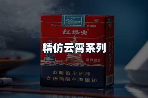 精仿云霄系列